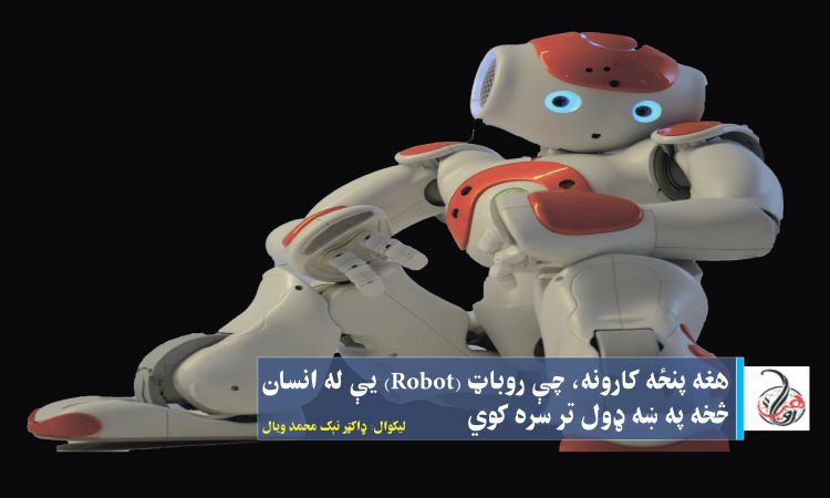 هغه پنځه کارونه، چې روباټ (Robot) يې له انسان څخه په ښه ډول تر سره کوي